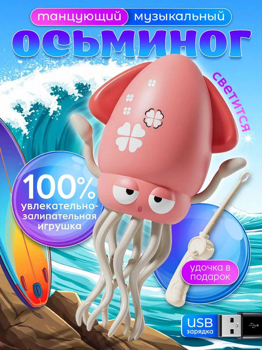 Танцующий осьминог кальмар музыкальный с подсветкой