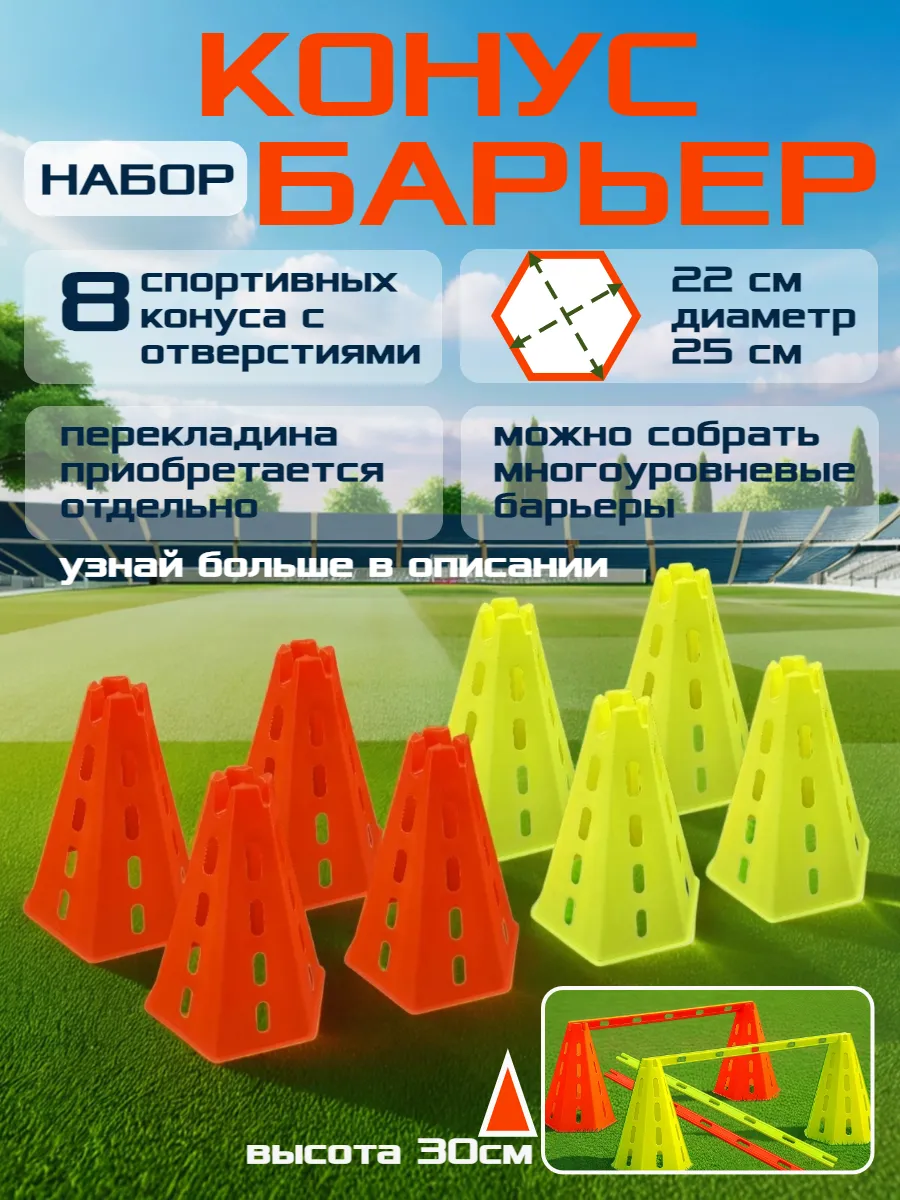 Конусы барьеры тренировочные многоуровневые