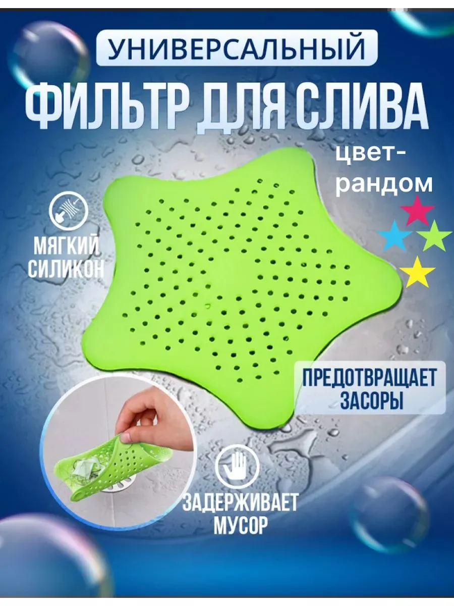Фильтр для ванной и раковины силиконовая на присосках