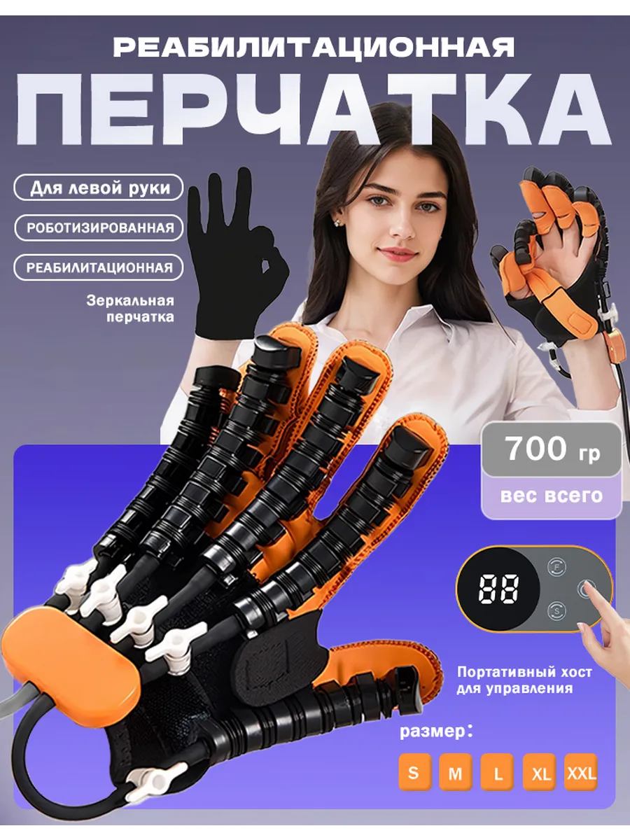 Перчатка для реабилитации после инсульта роботизированная L