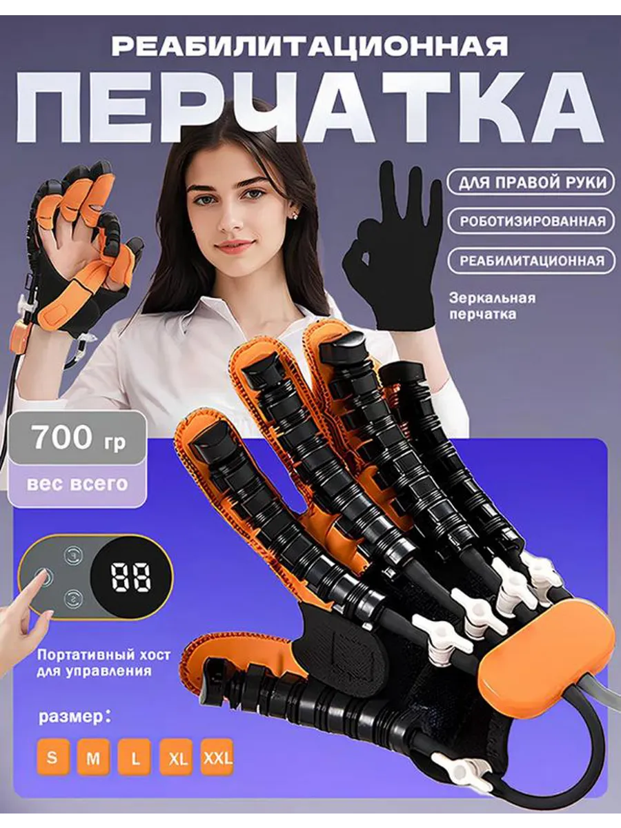 Перчатка для реабилитации после инсульта роботизированная XL