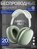 Наушники беспроводные Air Pods Max для IPhone Android 497891209 купить за 3 816 ₽ в интернет‑магазине Wildberries