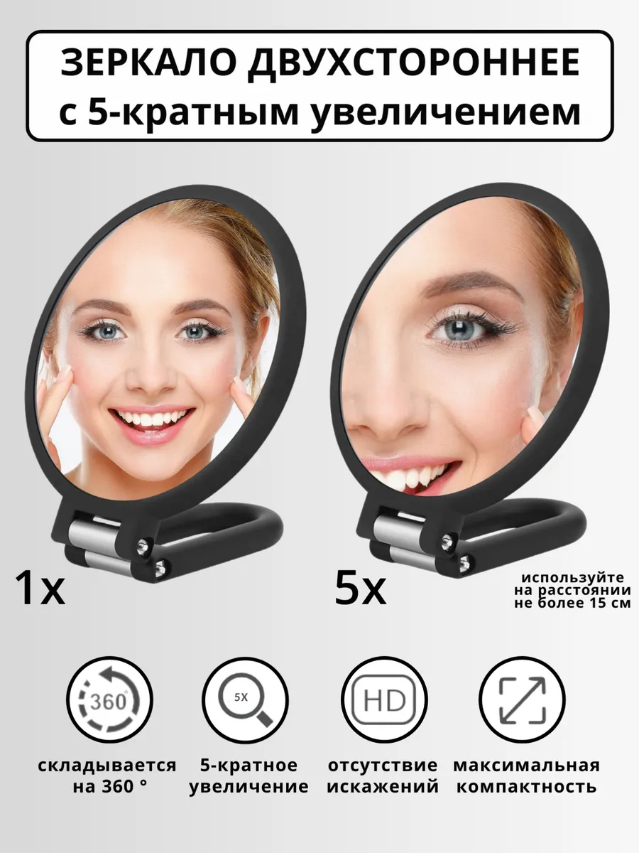 Зеркало двухстороннее с увеличением 5х