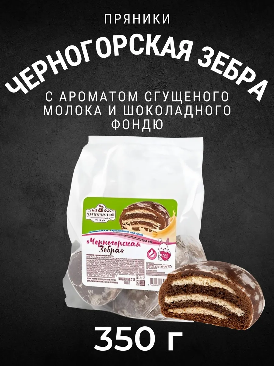 Пряники Черногорская Зебра 350гр