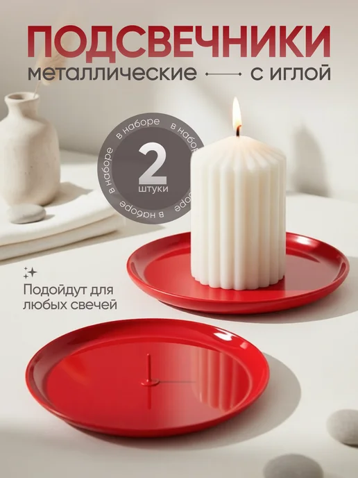 Housa Подсвечники для свечей с иглой, красный