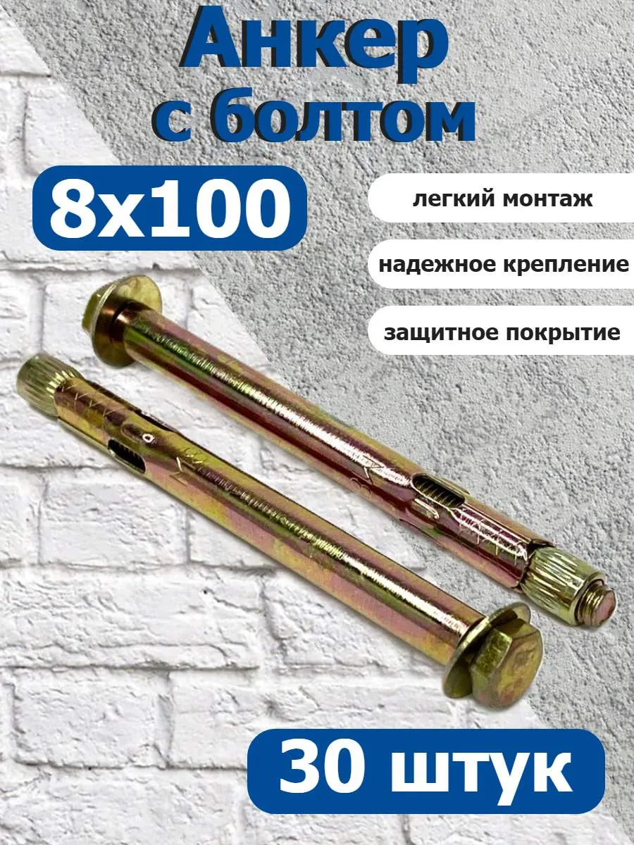 Анкер крепежный 8х100 с болтом оцинкованный