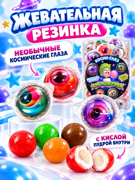Холодок Жевательная резинка Кисложуйка Космо-глаз 50 шт. по 10 гр, 50 шт, 10 г, фото 2
