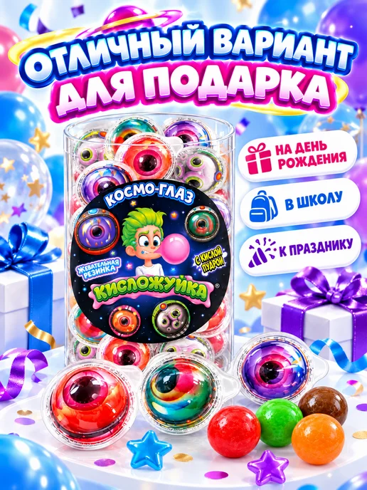 Холодок Жевательная резинка Кисложуйка Космо-глаз 50 шт. по 10 гр, 50 шт, 10 г, фото 3