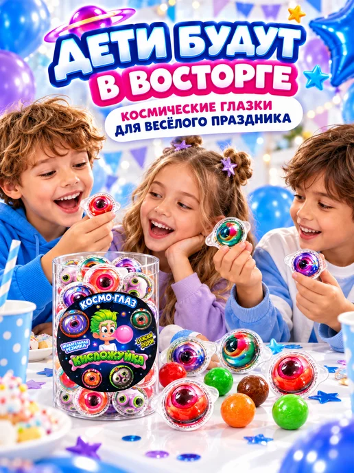 Холодок Жевательная резинка Кисложуйка Космо-глаз 50 шт. по 10 гр, 50 шт, 10 г, фото 4