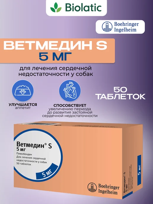 Boehringer Ingelheim Ветмедин S 1,25мг 50 табл для собак, 5мг