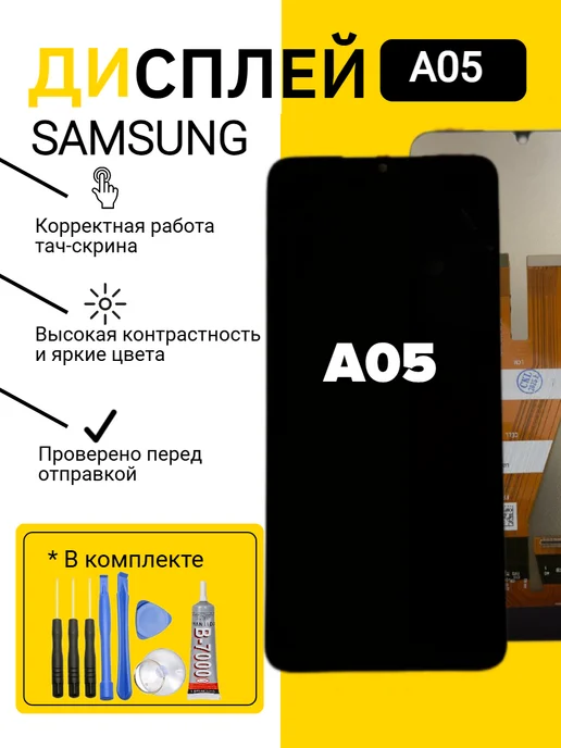Дисплей для Samsung A05, черный
