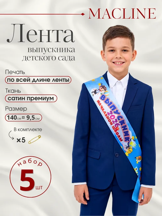 Macline Лента Выпускник начальной школы 2026, синий, 5 шт