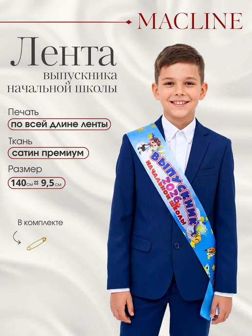 Macline Лента Выпускник начальной школы 2026, синий, 1 шт