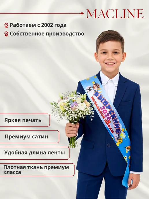 Macline Лента Выпускник начальной школы 2026, синий, 1 шт, фото 2