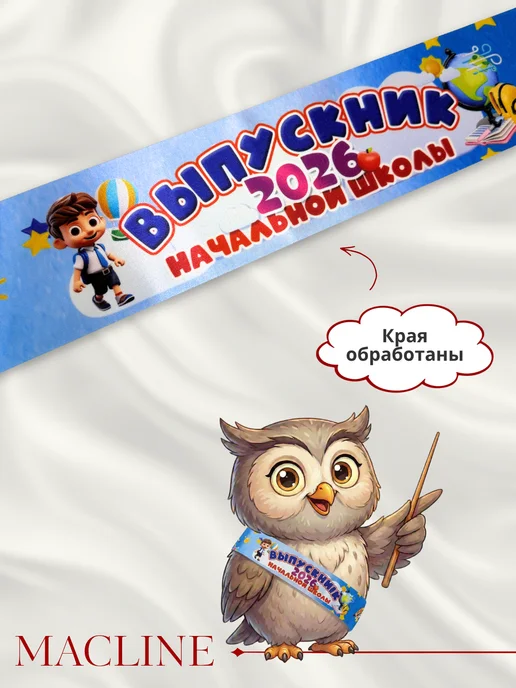 Macline Лента Выпускник начальной школы 2026, синий, 1 шт, фото 5