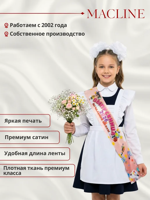 Macline Лента Выпускница начальной школы 2026, розовый, 1 шт, фото 2