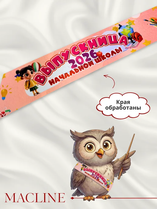 Macline Лента Выпускница начальной школы 2026, розовый, 1 шт, фото 5