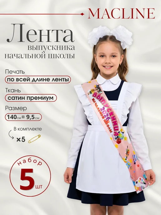 Macline Лента Выпускница начальной школы 2026, розовый, 5 шт