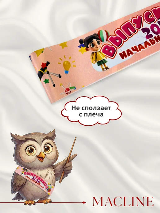 Macline Лента Выпускница начальной школы 2026, розовый, 5 шт, фото 7