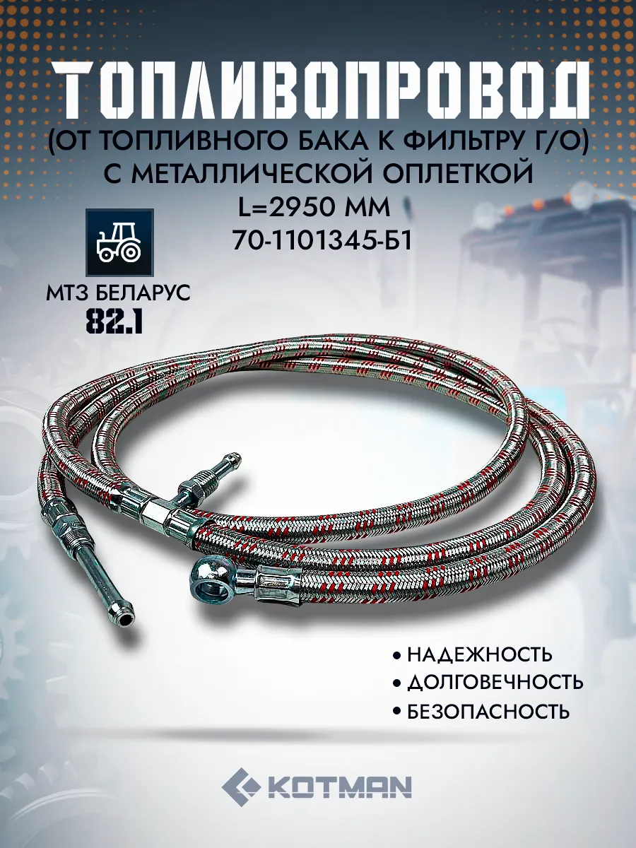 Топливопровод МТЗ 82.1 L=2950 мм с оплеткой 70-1101345-Б1