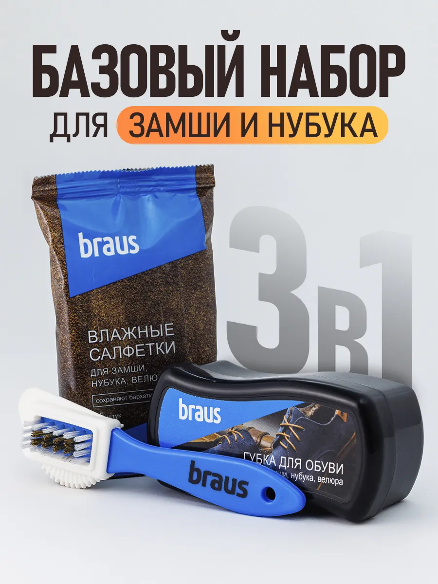 Набор для чистки обуви из замши и нубука