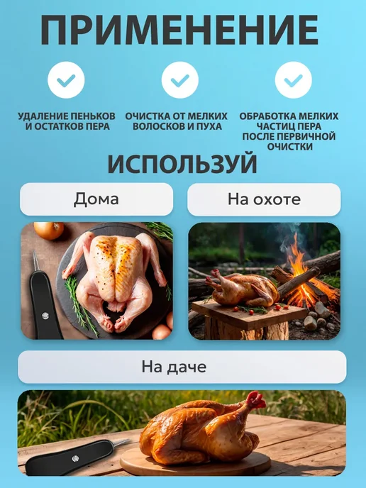 Электрический пинцет для удаления перьев у кур, уток и гусей, вариант, фото 5