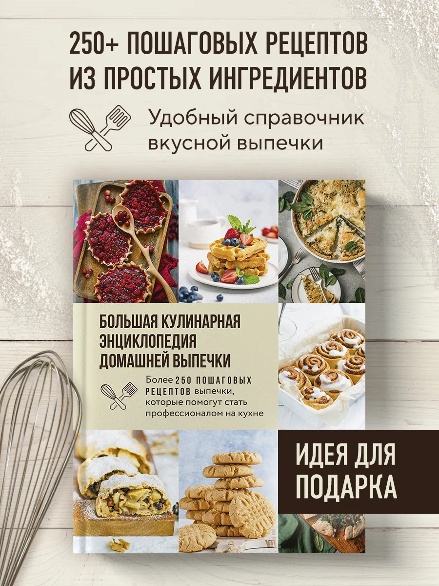 Большая кулинарная энциклопедия домашней выпечки