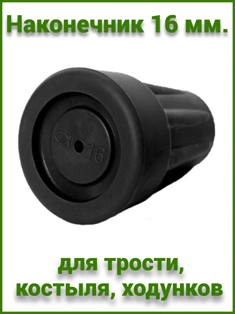 Наконечник для трости, костыля, ходунков D 16 мм. (1 шт.)