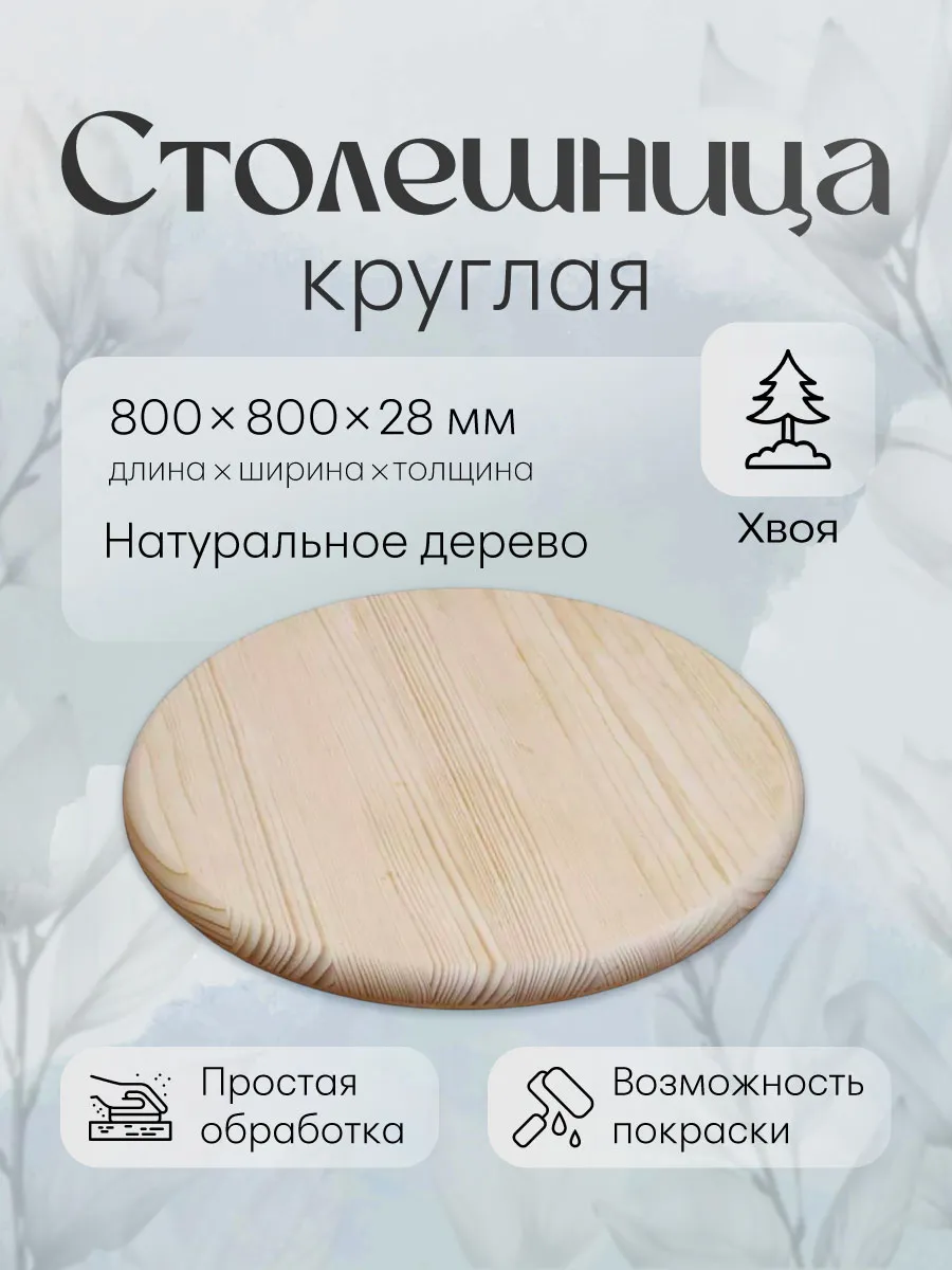 Столешница круглая 800 мм