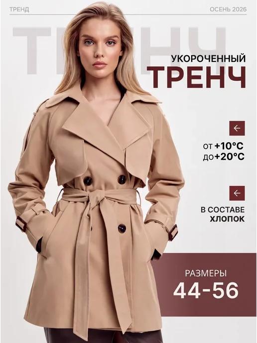 Vio Design Тренч укороченный осенний, вариант