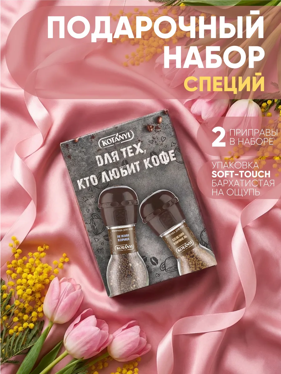 Набор специй для кофе подарочный, для женщин