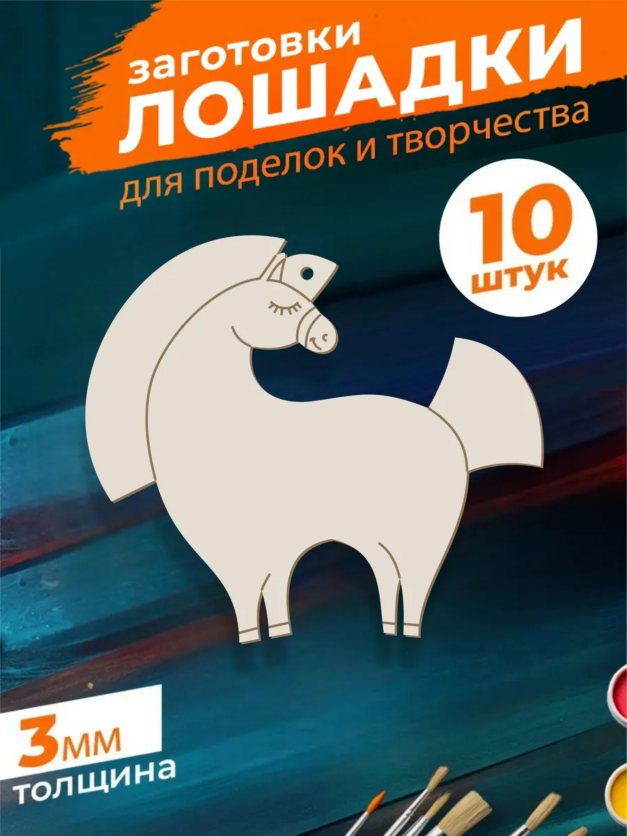 Деревянные заготовки для творчества Лошадка 10шт