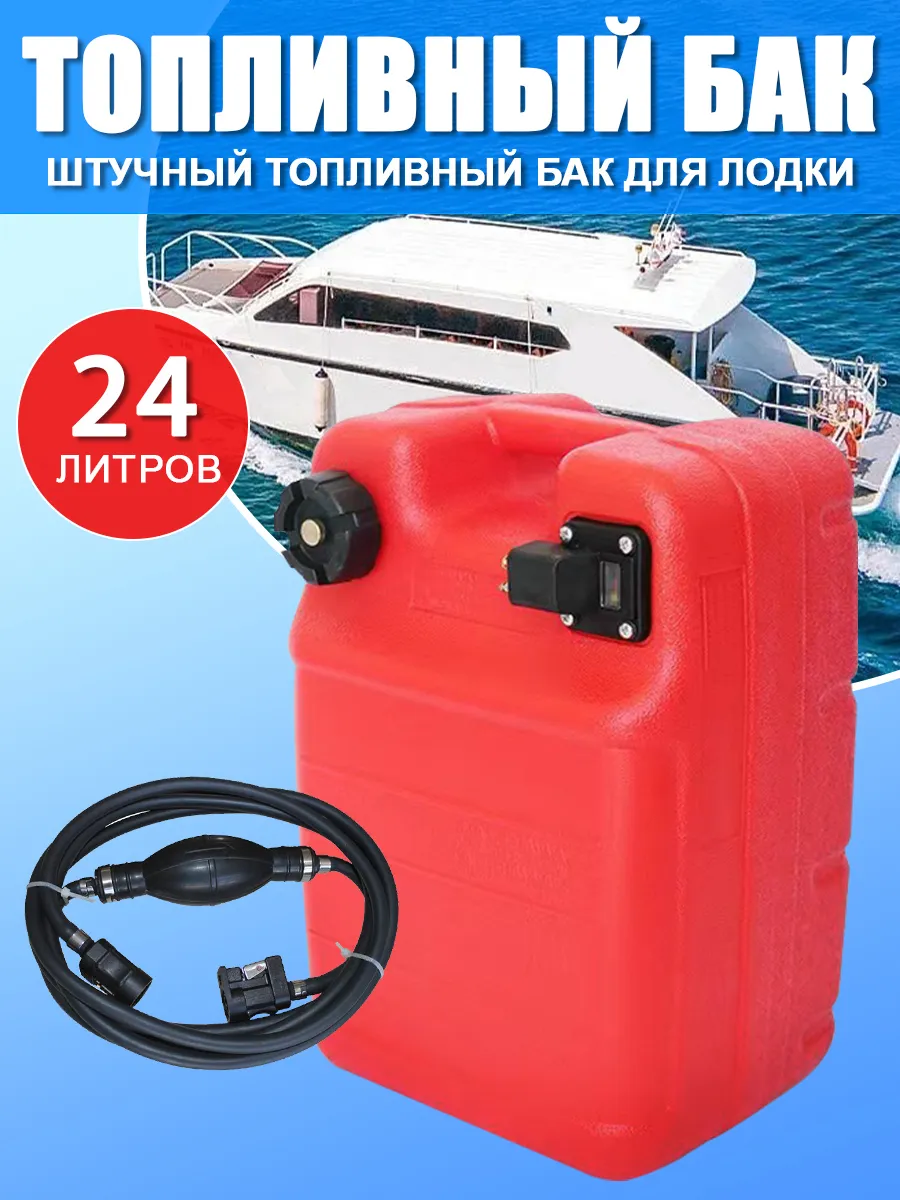 судовой топливный бак/топливопровод объемом 24 литров