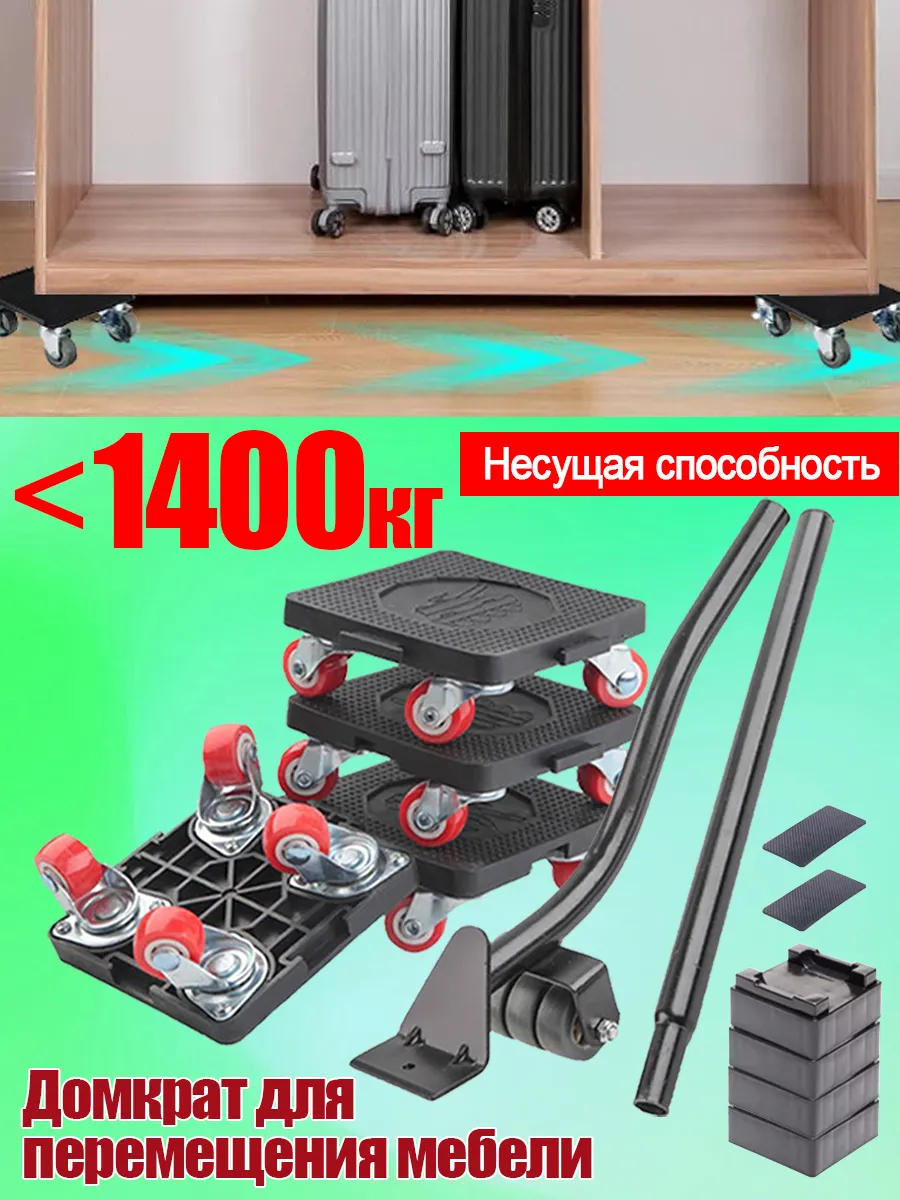 Домкрат/вспомогательный аксессуар для перемещения мебели