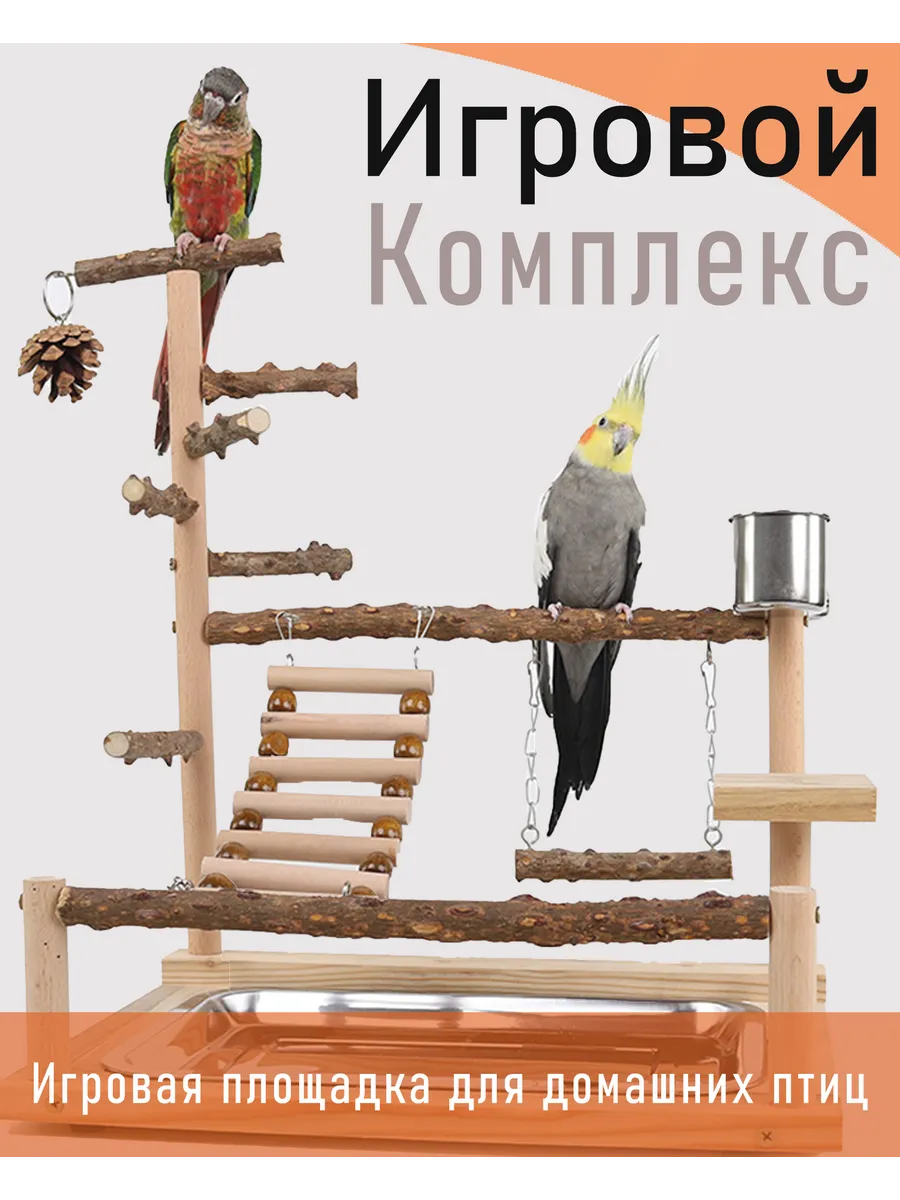 Игровой стенд для попугаев с игрушками для птиц