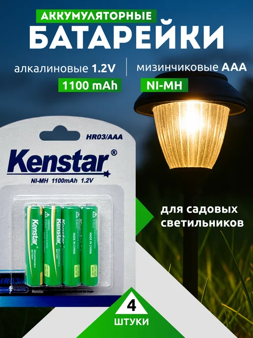 KENSTAR Аккумулятор для садовых светильников AAA Ni-Mh 1100mAh 4 шт, 1100 мАч, 4 шт