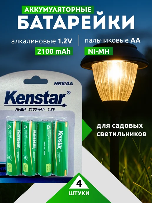 KENSTAR Аккумулятор для садовых светильников AA Ni-Mh 2100 mAh 4 шт, 2100 мАч, 4 шт
