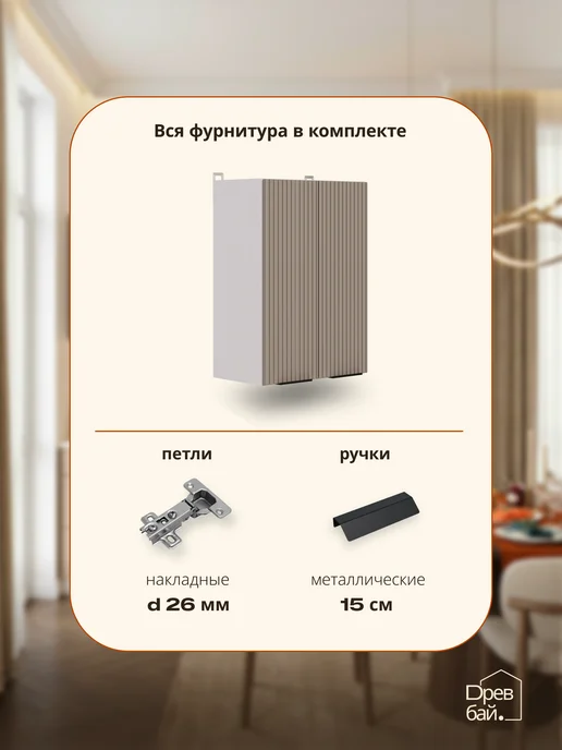 Древбай Кухонный гарнитур модульный навесной для сушки посуды 50 см, бежевый, фото 4