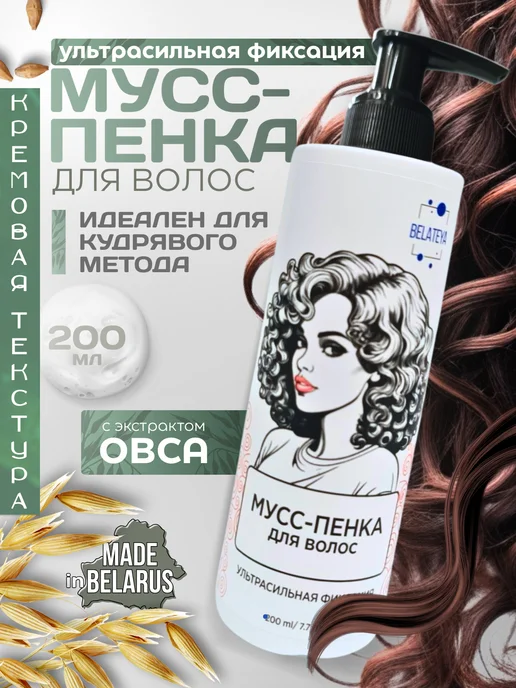 BELATEYA Крем-пенка для фиксации кудрявых волос и локонов 200мл, 200 мл, фото 2