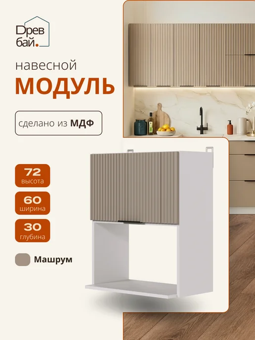 Древбай Кухонный гарнитур модульный под микроволновую печь, бежевый