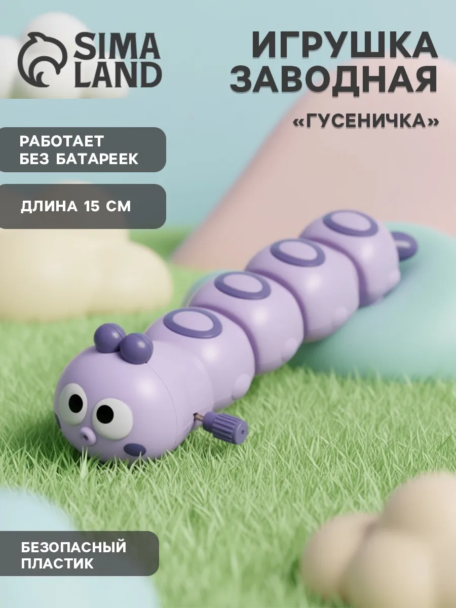 Игрушка заводная Гусеница