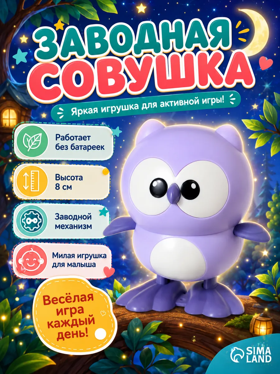 Заводная игрушка для малышей Сова