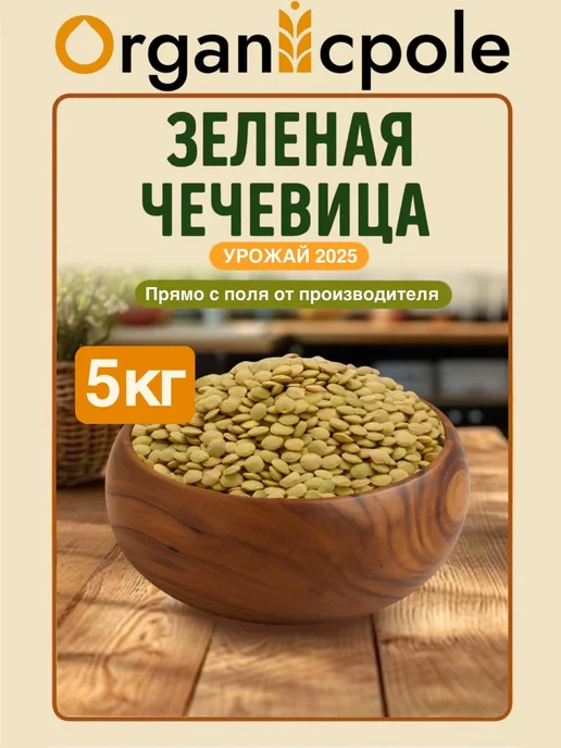 Чечевица зеленая 5 кг, 5 кг