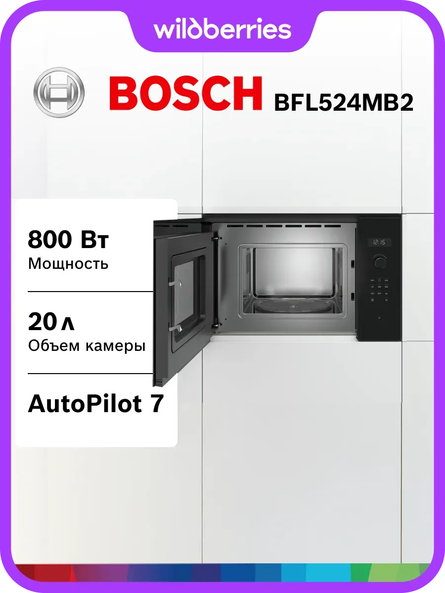 Встраиваемая микроволновая печь BFL524MB2