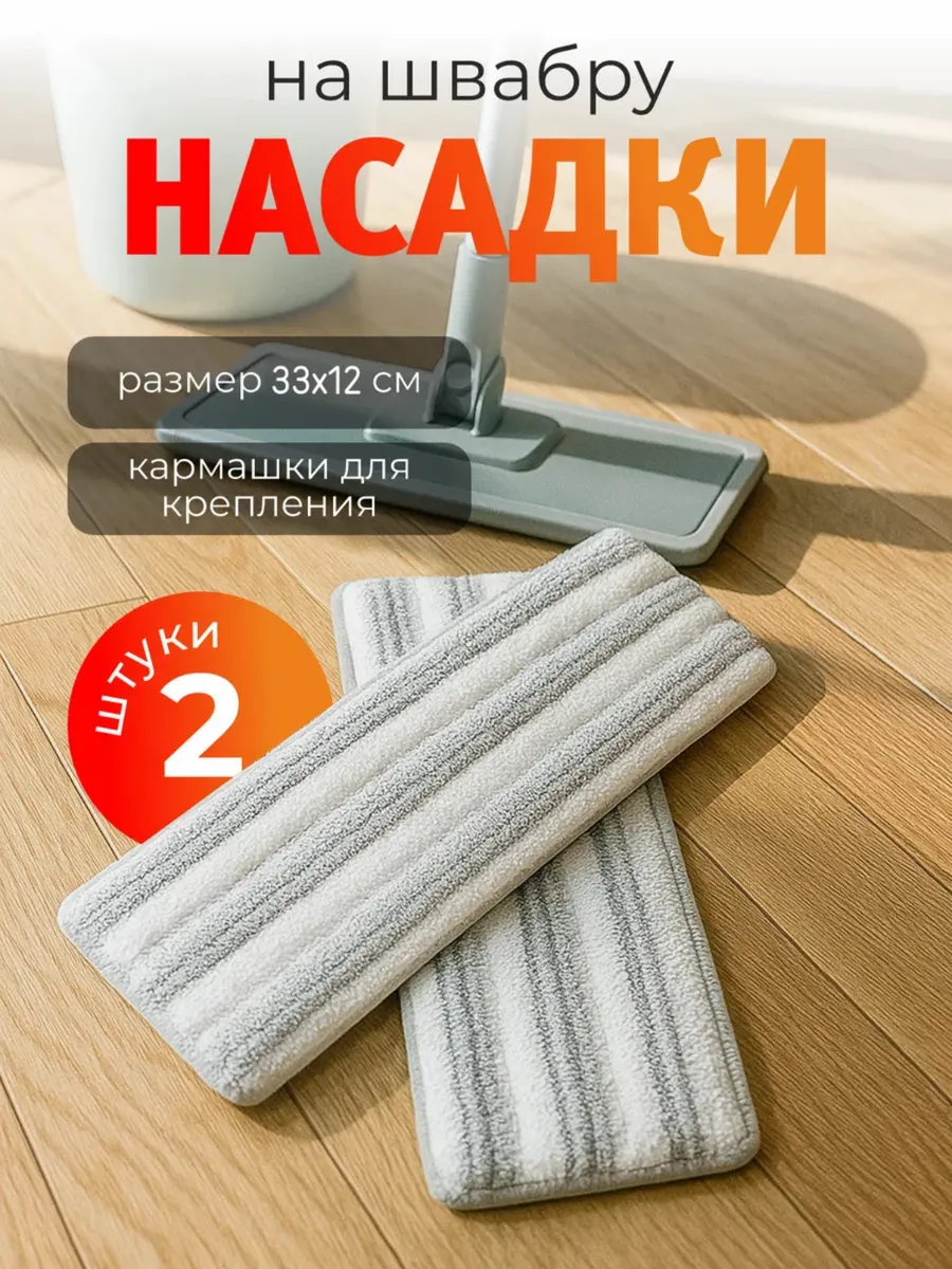 Насадки на швабру 2 штуки