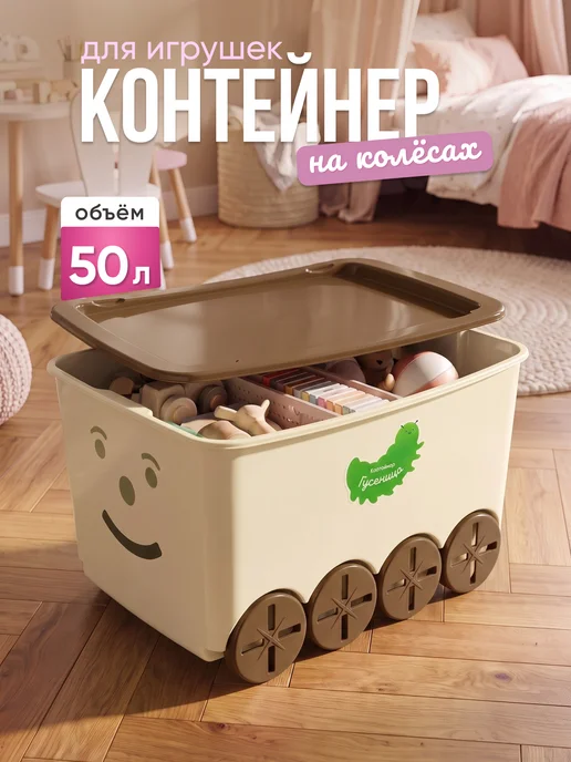 Элластик-Пласт Контейнер Гусеница с крышкой для хранения игрушек, бежевый