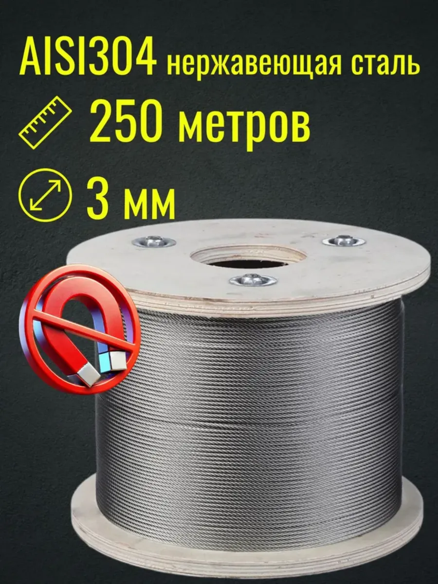 Трос 3мм 250м из нержавеющей стали AISI304, плетение 7*7