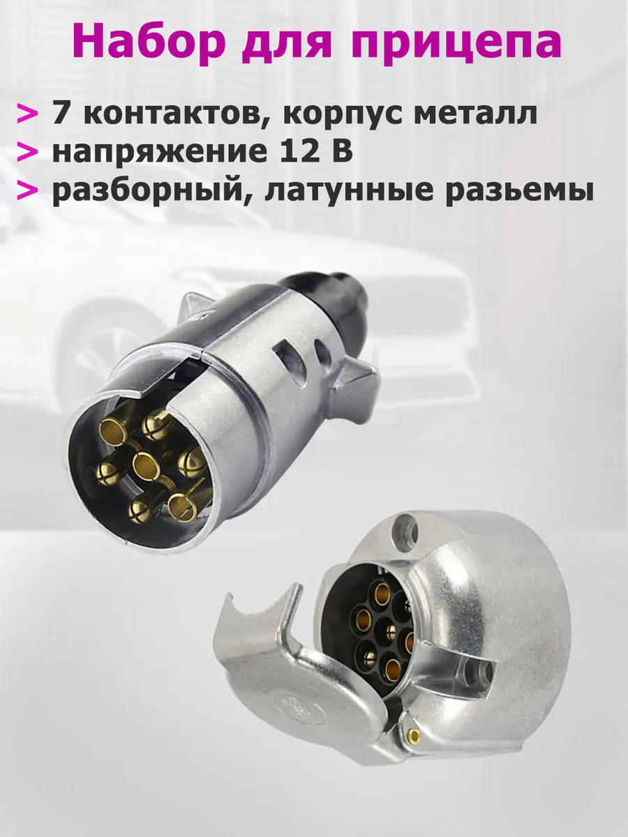 Вилка прицепа и розетка фаркопа