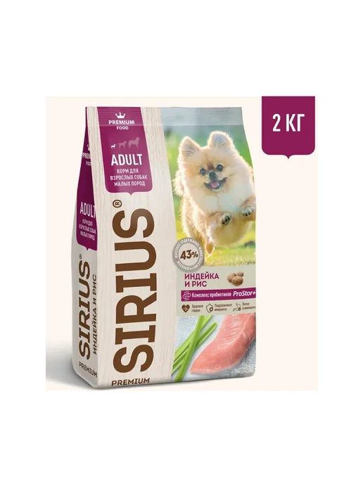Сухой корм SIRIUS Сириус Малых для собак, индейка, 2 кг