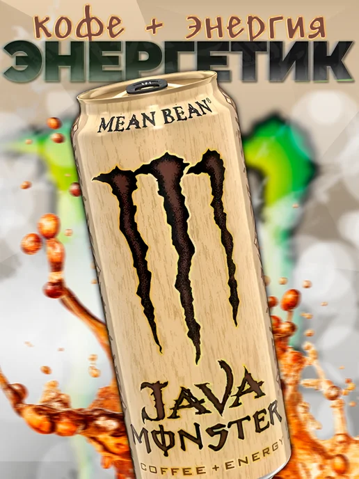 Monster Energy Энергетик Монстр, напиток Java Mean Bean, вариант